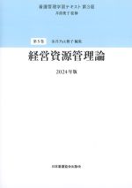 (看護管理学習テキスト　第3版　第5巻)経営資源管理論　2024年版の書影