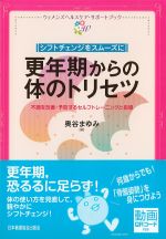 (ウィメンズヘルスケア・サポートブック)シフトチェンジをスムーズに更年期からの体のトリセツ：不調を改善・予防するセルフトレーニングと指導の書影