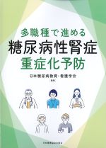 多職種で進める糖尿病性腎症重症化予防の書影