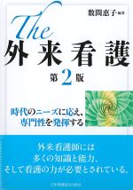 The外来看護　第2版：時代のニーズに応え、専門性を発揮するの書影