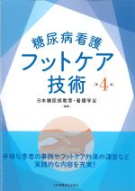 糖尿病看護フットケア技術　第4版の書影