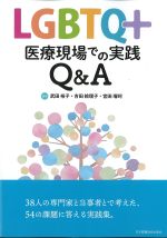 LGBTQ＋医療現場での実践Q＆Aの書影