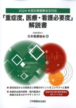 2024年度診療報酬改定対応「重症度、医療・看護必要度」解説書の書影