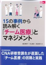 (看護管理実践Guide)15の事例から読み解く「チーム医療」とマネジメントの書影