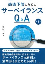 感染予防のためのサーベイランスQ＆A　第3版の書影