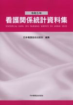 令和５年看護関係統計資料集の書影