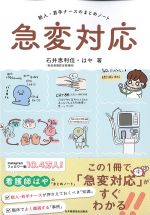 新人・若手ナースのまとめノート 急変対応の書影