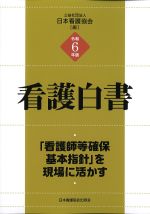 令和６年版　看護白書の書影