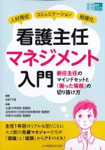 (看護管理実践Guideビギナーズ)看護主任マネジメント入門：新任主任のマインドセットと「困った場面」の切り抜け方の書影