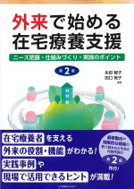 外来で始める在宅療養支援：ニーズ把握・仕組みづくり・実践のポイント　第2版の書影