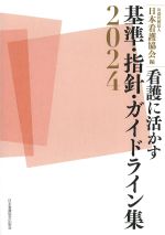 看護に活かす基準・指針・ガイドライン集 2024の書影