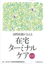訪問看護が支える在宅ターミナルケア　第2版の書影