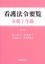 看護法令要覧　令和７年版の書影