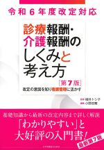 令和６年度改定対応 診療報酬・介護報酬のしくみと考え方　第7版：改定の意図を知り看護管理に活かすの書影