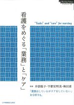 (Nursing Todayブックレット 23)看護をめぐる「業務」と「ケア」の書影