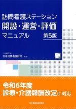 訪問看護ステーション開設・運営・評価マニュアル　第5版の書影
