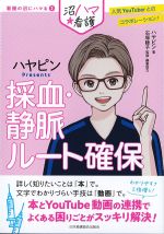 (看護の沼にハマる 2)採血・静脈ルート確保の書影