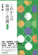 これからの倫理と看護　第2版の書影