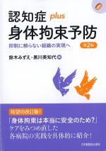 (認知症plusシリーズ)身体拘束予防　第2版：抑制に頼らない組織の実現への書影