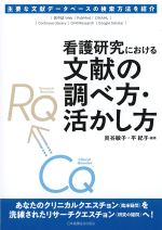 看護研究における文献の調べ方・活かし方の書影