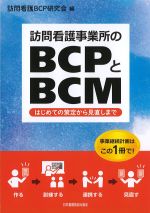 訪問看護事業所のBCPとBCM：はじめての策定から見直しまでの書影