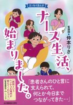 エッセイまんが　ナース生活、始まりました。の書影