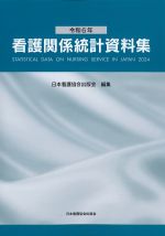 令和６年　看護関係統計資料集の書影