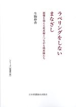 (シリーズ看護の知)ラベリングしないまなざし：困難を抱える妊産婦とつながる助産師たちの書影