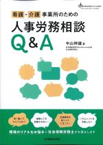 (コミュニティケア・ブックス)看護・介護事業所のための人事労務相談Q＆Aの書影