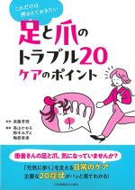これだけは押さえておきたい 足と爪のトラブル20ケアのポイントの書影