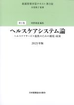 (看護管理学習テキスト　第3版　第1巻)ヘルスケアシステム論：ヘルスケアサービス提供のための制度・政策　2025年版の書影