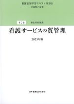 (看護管理学習テキスト　2巻　第3版)看護サービスの質管理の書影