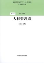 (看護管理学習テキスト 3　第3版)人材管理論　2025年版の書影