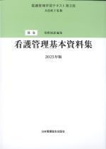 (看護管理学習テキスト　別巻　第3版)看護管理基本資料集の書影
