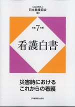 令和７年版　看護白書：災害時におけるこれからの看護の書影
