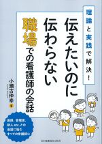 理論と実践で解決！ 伝えたいのに伝わらない職場での看護師の会話の書影