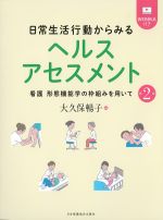 日常生活行動からみるヘルスアセスメント：看護形態機能学の枠組みを用いて　第2版の書影