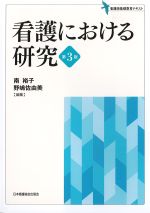 (看護師基礎教育テキスト)看護における研究　第3版の書影