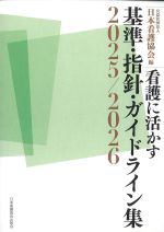 看護に活かす基準・指針・ガイドライン集 2025/2026の書影