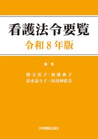 【3月発行予定】
看護法令要覧 令和8年版の書影