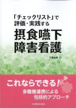 「チェックリスト」で評価・実践する摂食嚥下障害看護の書影