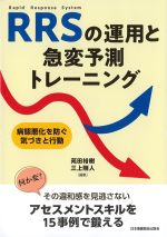 RRSの運用と急変予測トレーニング：病態悪化を防ぐ気づきと行動の書影