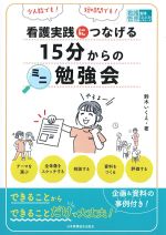 (看護管理実践Guideビギナーズ)看護実践につなげる15分からのミニ勉強会の書影