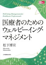 (看護管理実践Guide)医療者のためのウェルビーイング・マネジメントの書影