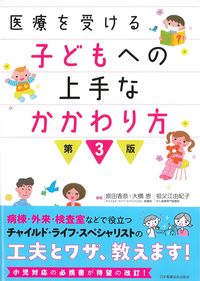 医療を受ける子どもへの上手なかかわり方　第3版の書影