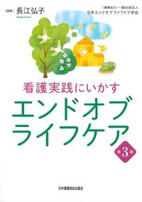 看護実践にいかすエンドオブライフケア　第3版の書影