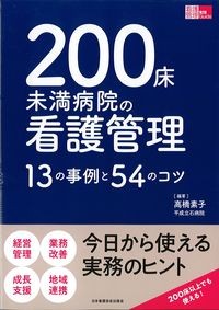 (看護管理実践Guide)
200床未満病院の看護管理：13の事例と54のコツの書影