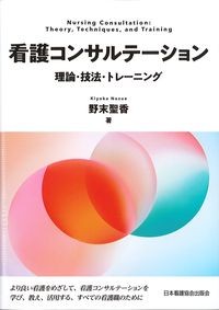 看護コンサルテーション:理論・技法・トレーニングの書影
