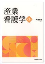 産業看護学　第3版の書影
