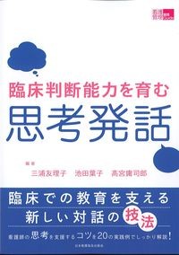 (看護管理実践Guide)臨床判断能力を育む思考発話の書影